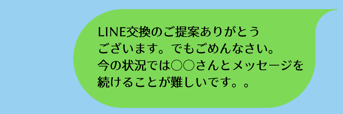 マッチングアプリで使える上手な断り方例文6