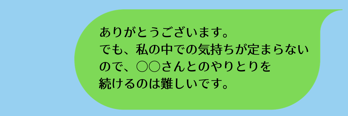 マッチングアプリで使える上手な断り方例文7