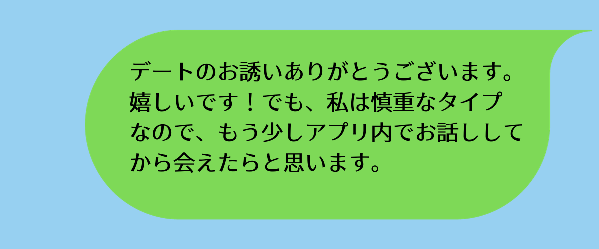 マッチングアプリの上手な断り方12