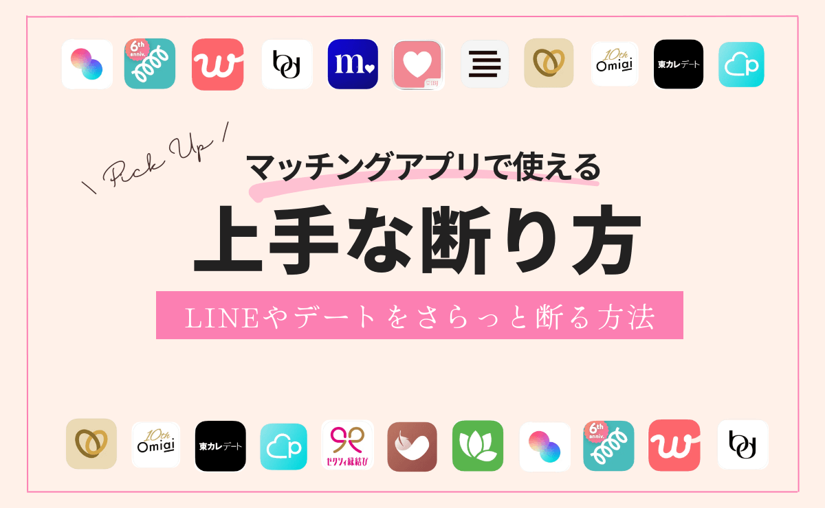 マッチングアプリで使える上手な断り方｜面倒なLINEやデートをさらっと断る方法