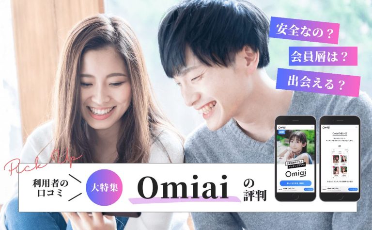 Omiaiで評判のチャンスタイム！30分間無料で「いいね」を送れる