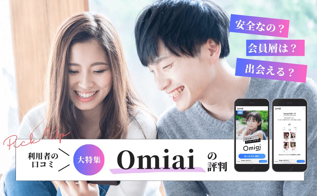 Omiaiで評判のチャンスタイム！30分間無料で「いいね」を送れる