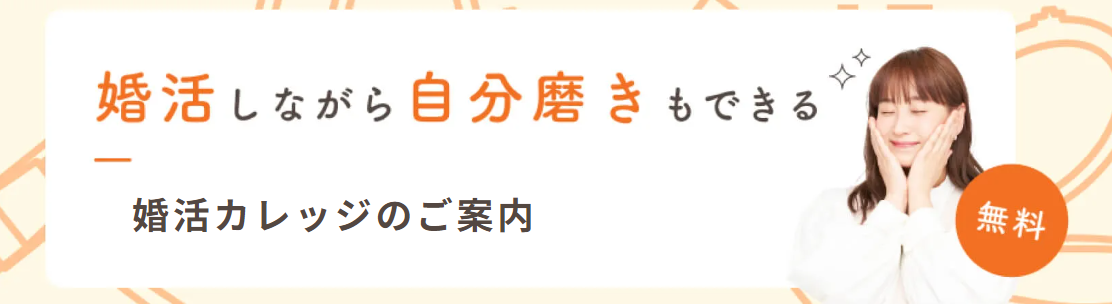 サンマリエの婚活カレッジ