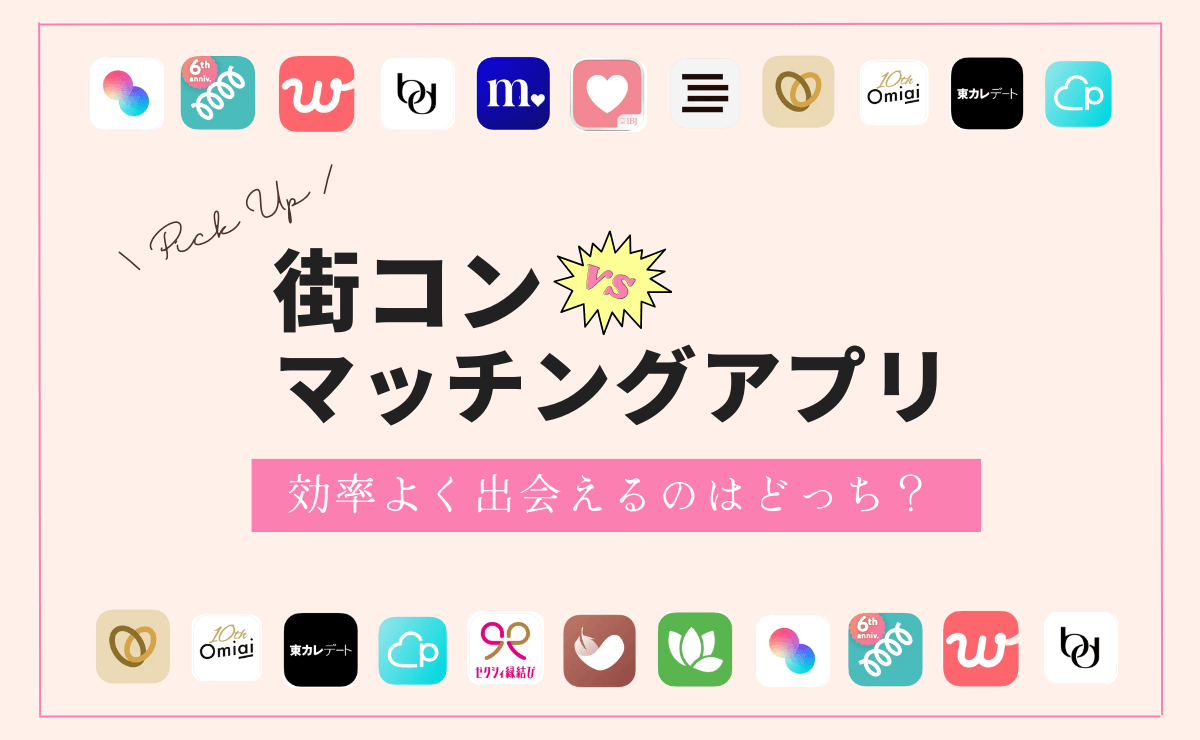 街コンマッチングアプリどっちがいい