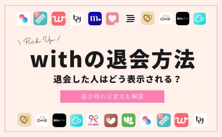 withを退会する方法まとめ｜退会した人の表示はどうなる？注意点も解説