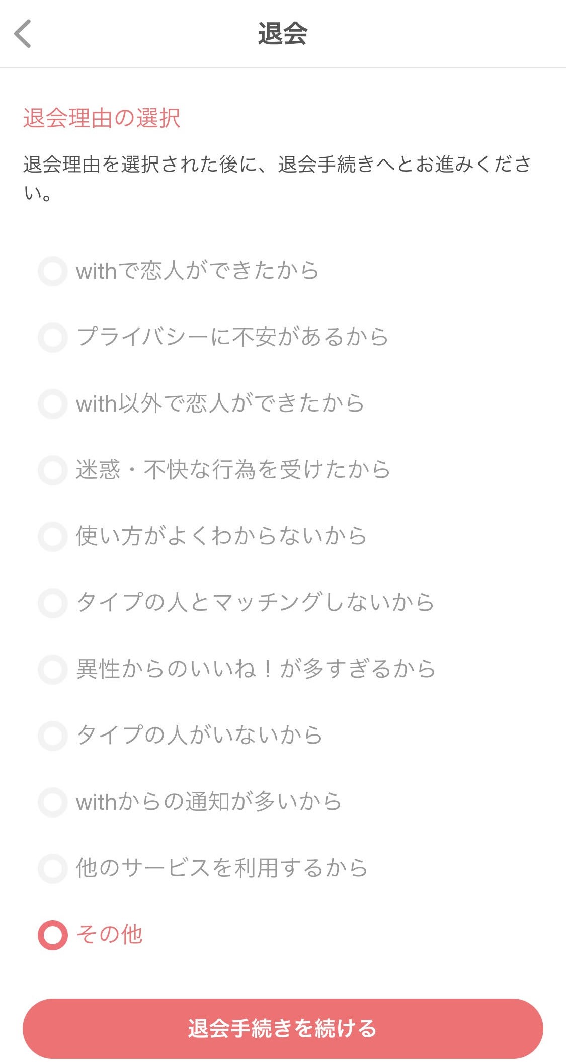 with退会理由の選択