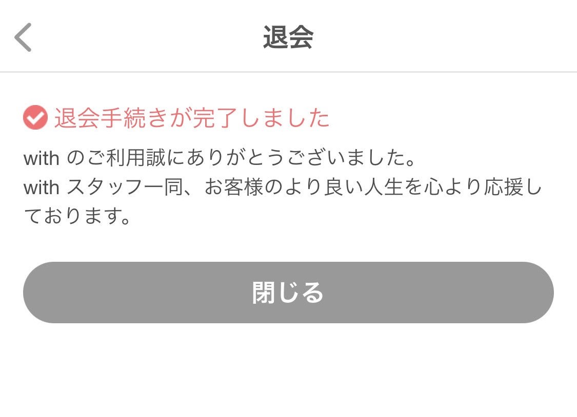 with退会手続き