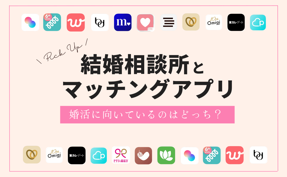 結婚相談所とマッチングアプリを比較｜婚活に向いているのはどっち？