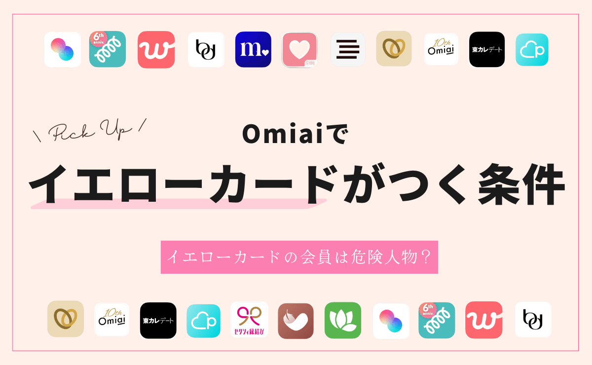 Omiaiのイエローカードが表示される条件｜自分で確認する方法は？