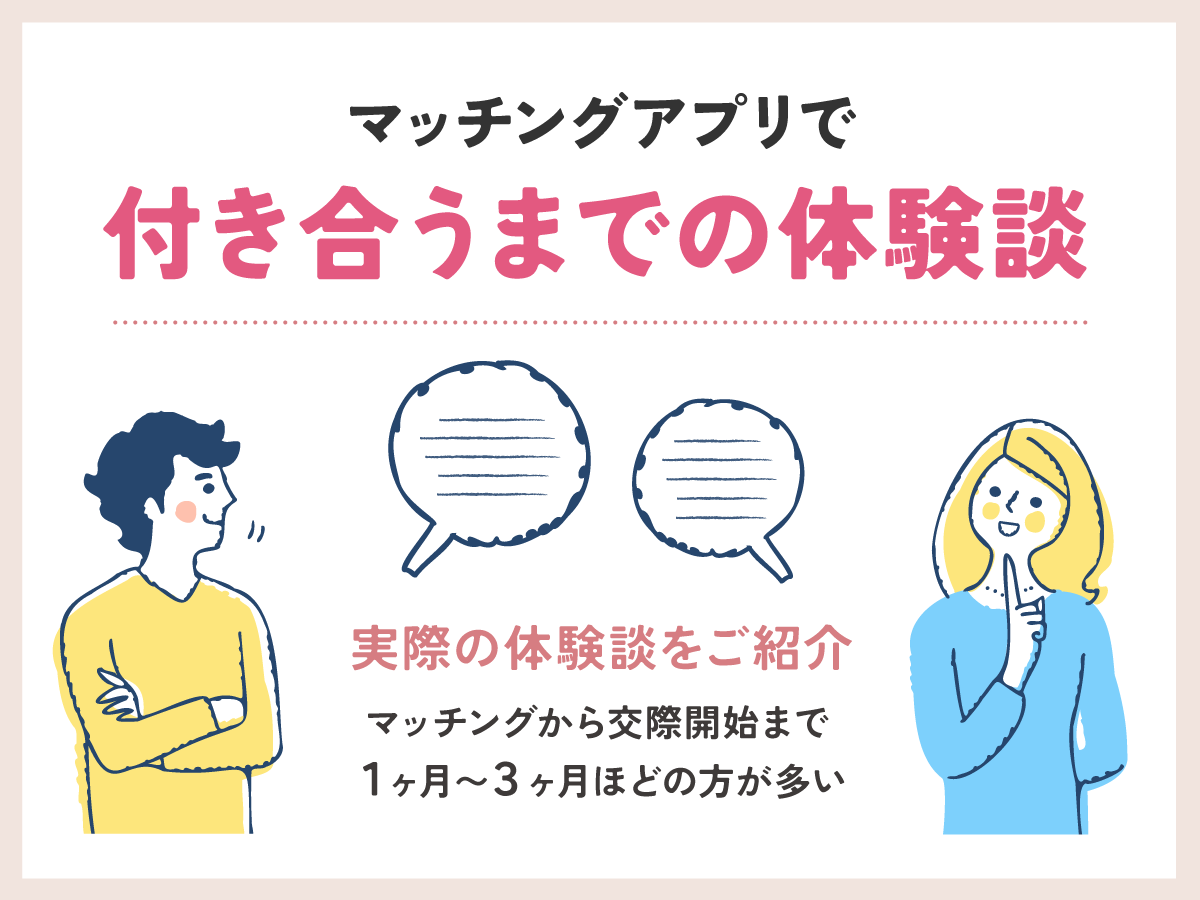 マッチングアプリで付き合うまでの体験談