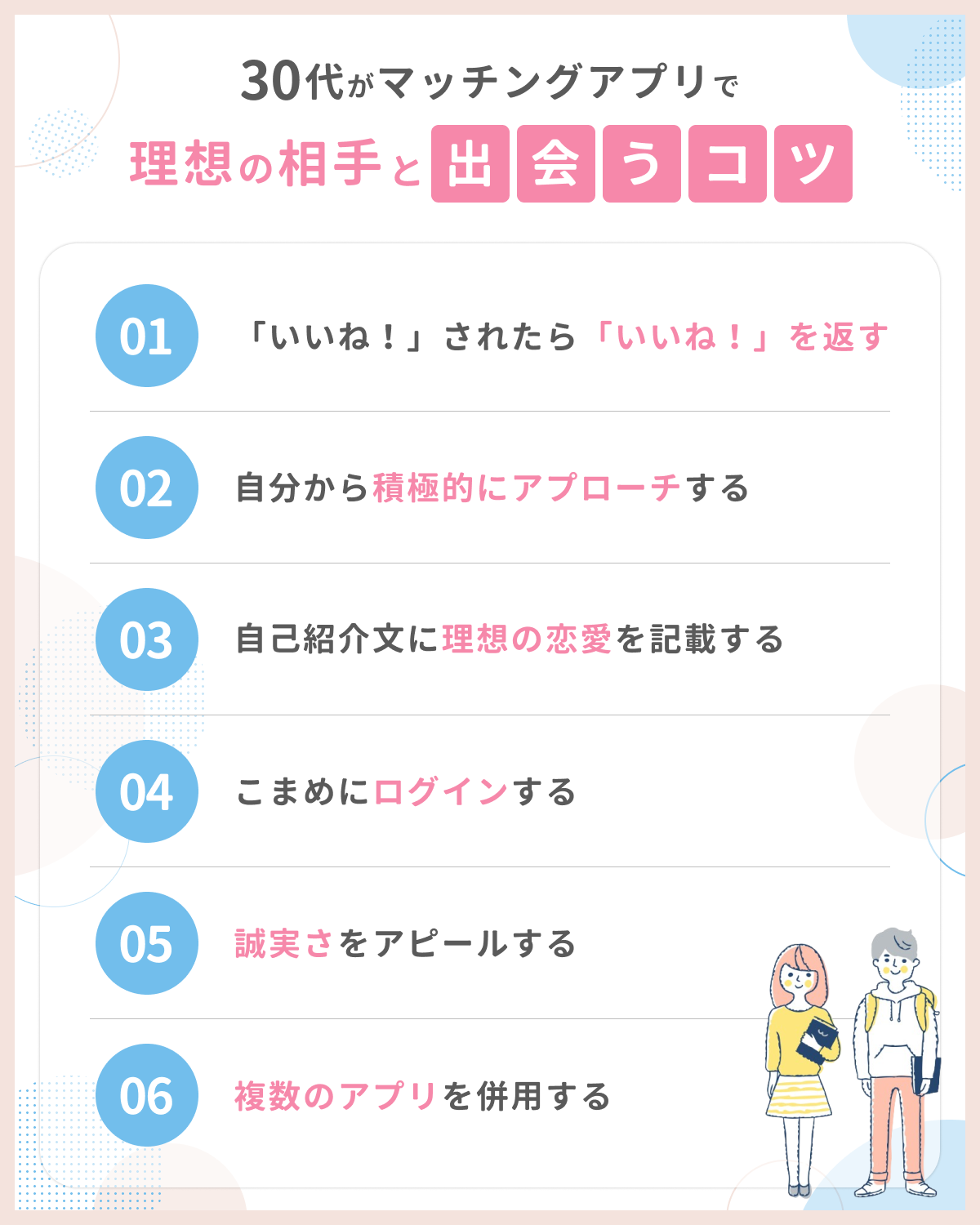 30代がマッチングアプリで理想の相手と出会うコツ