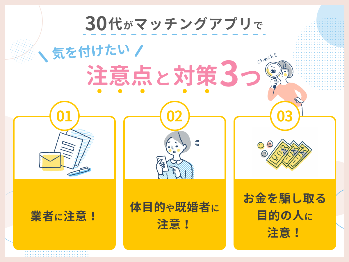 30代のマッチングアプリ利用で気を付けたい注意点と対策3つ