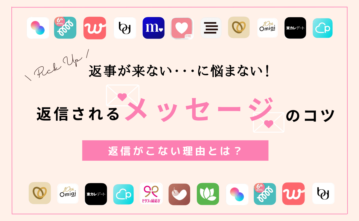 マッチングアプリで返信がこない…相手にされない理由と返信されるメッセージのコツ