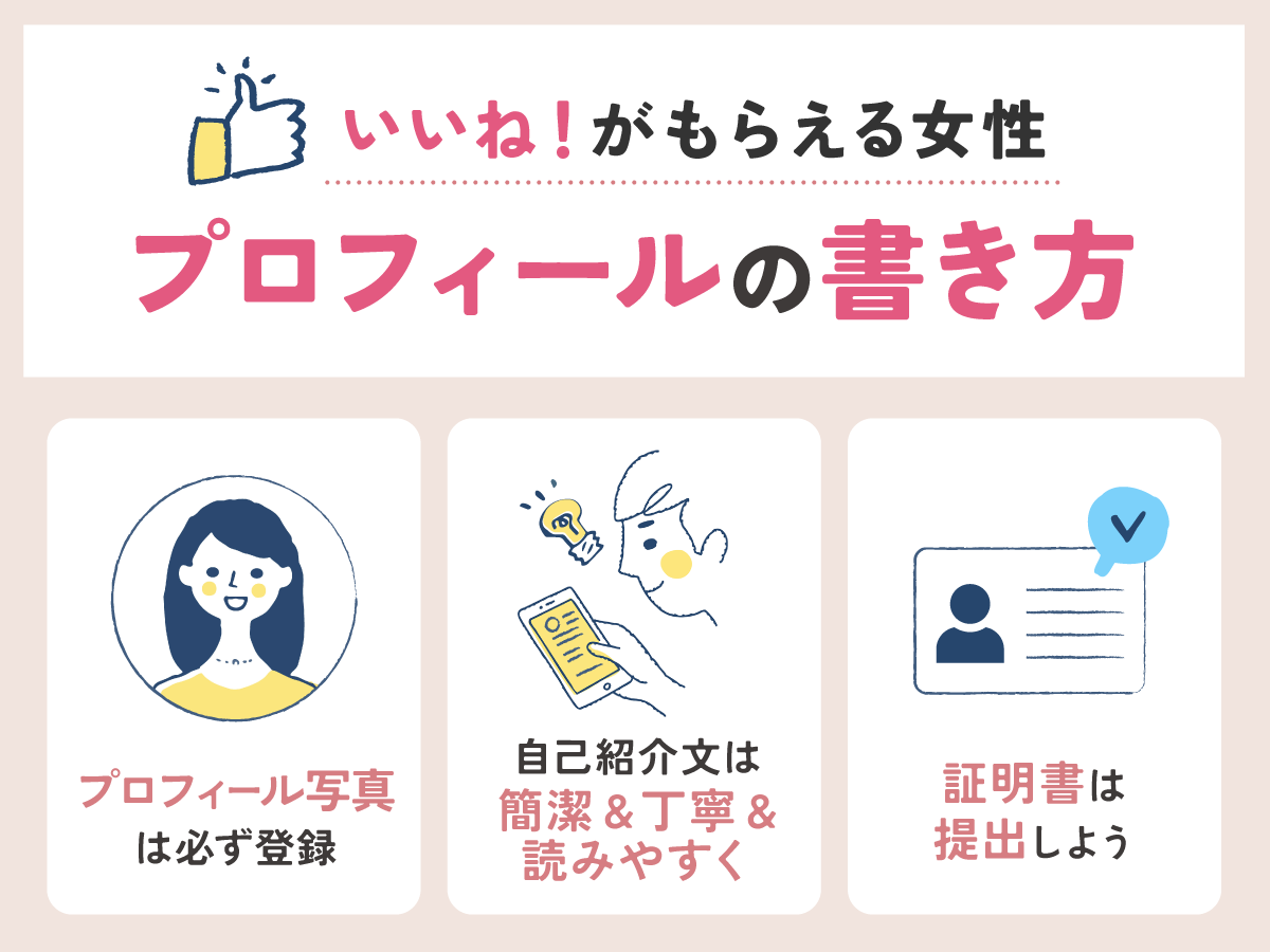 いいね！がもらえる女性プロフィールの書き方