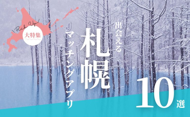 札幌で出会えるマッチングアプリ10選！年代別におすすめアプリを紹介