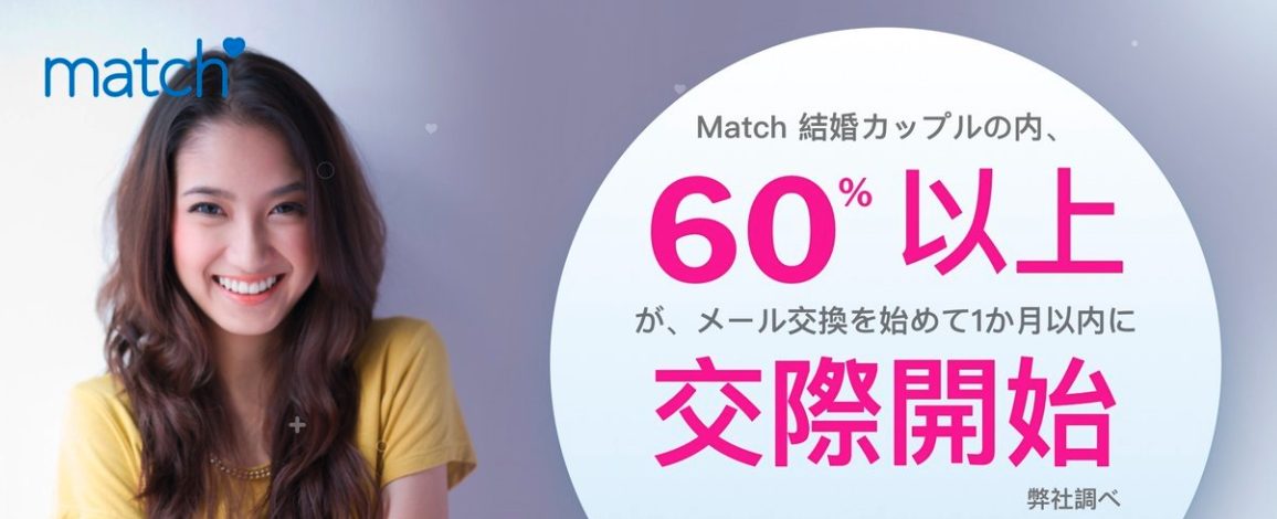 match　結婚　婚活