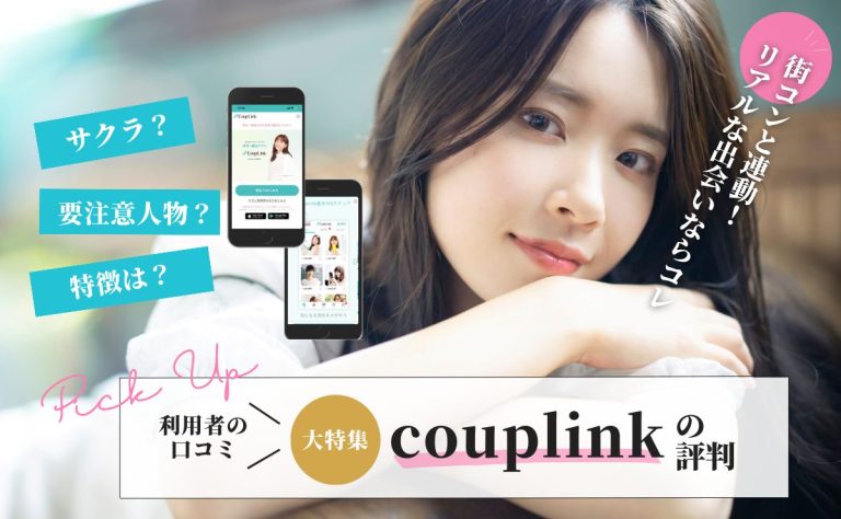 カップリンク(couplink)の評判・口コミ｜サクラや要注意人物について解説！