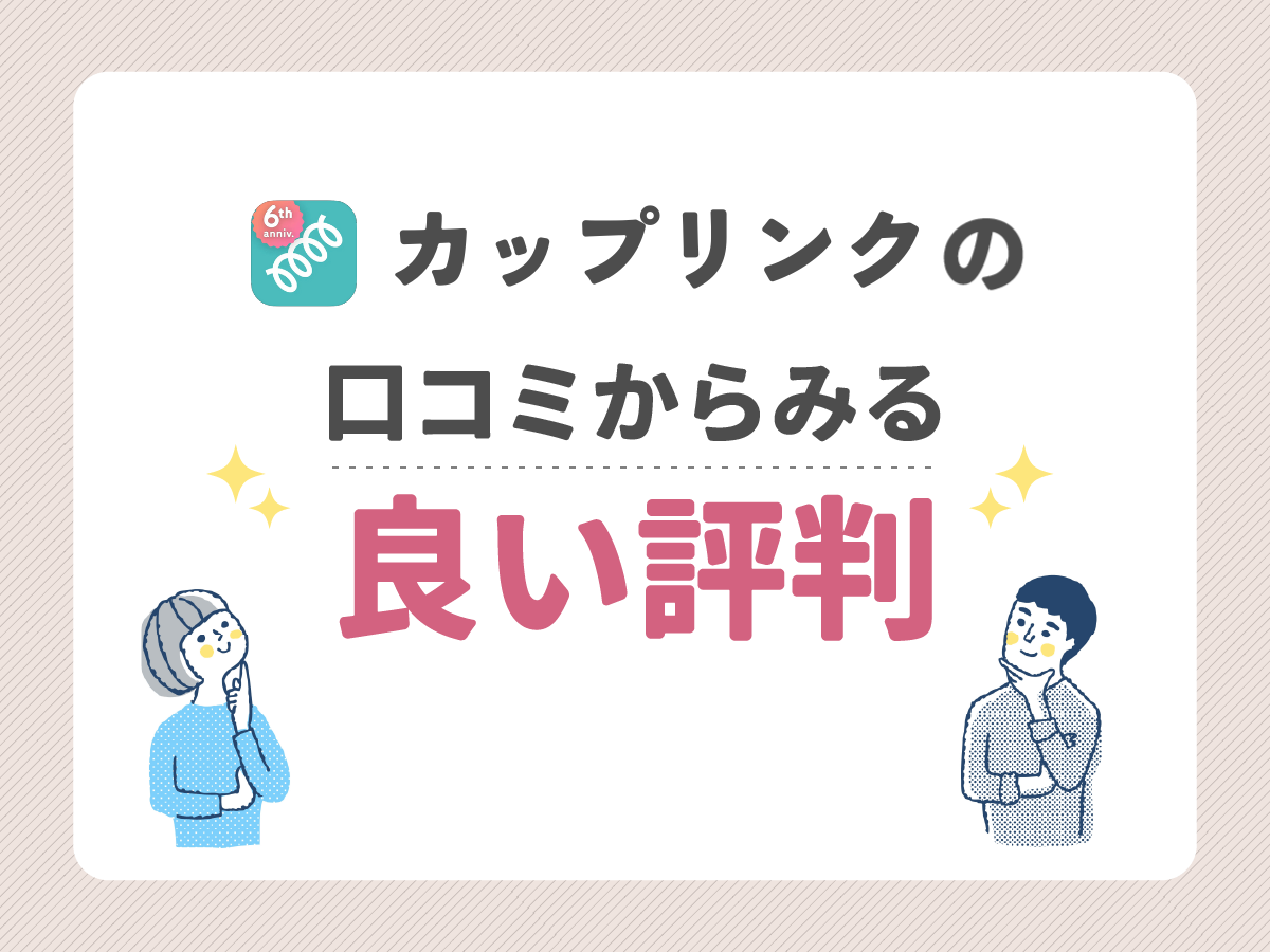 カップリンクの口コミからみる良い評判