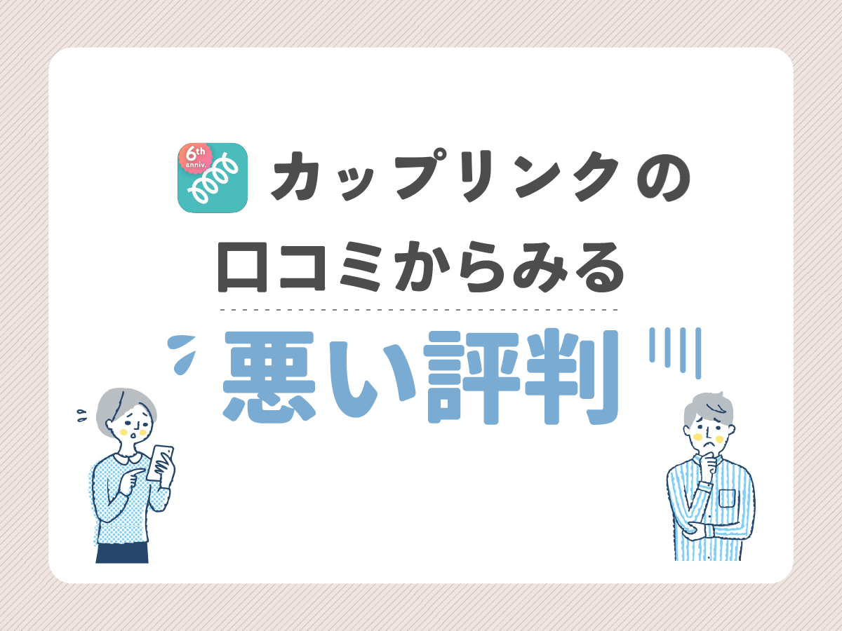 カップリンクの口コミからみる悪い評判