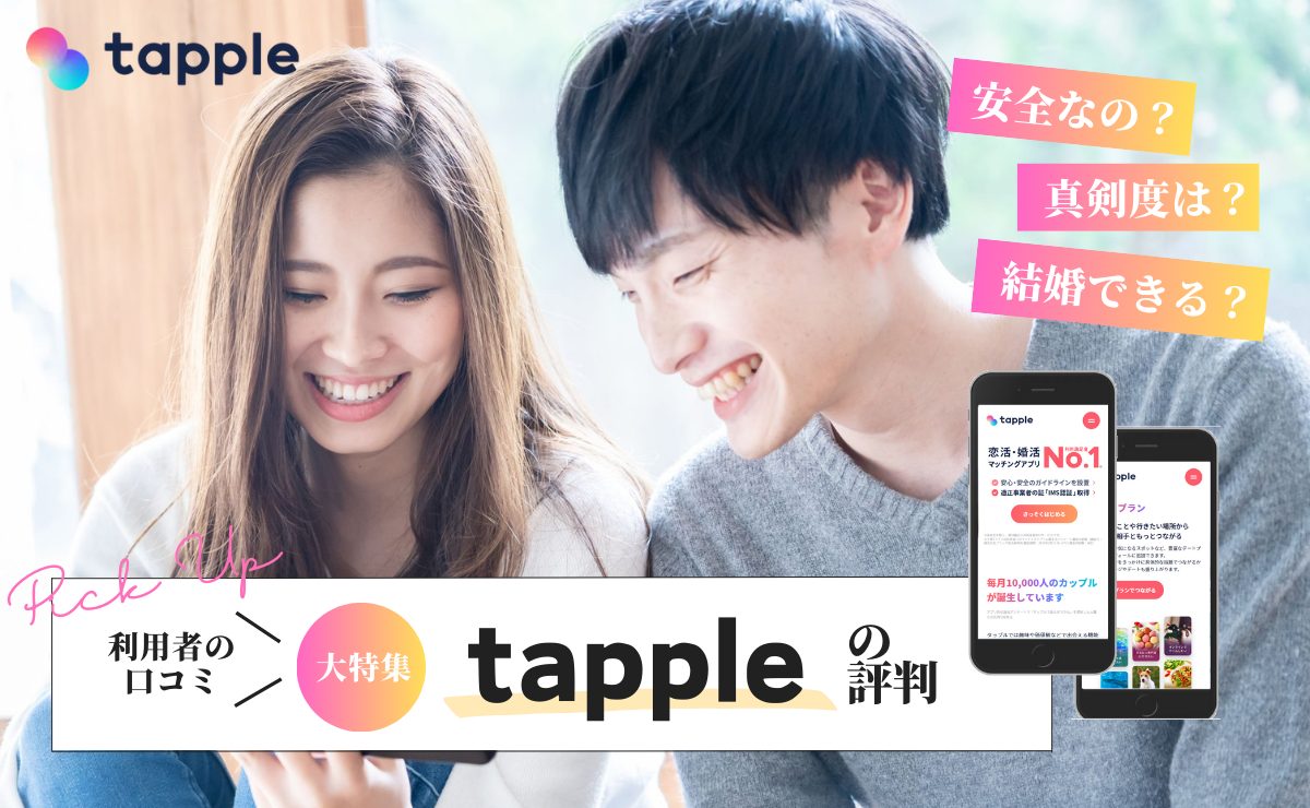 タップル(tapple)の評判・口コミ｜やめとけといわれる真相は？│ショーケース プラス