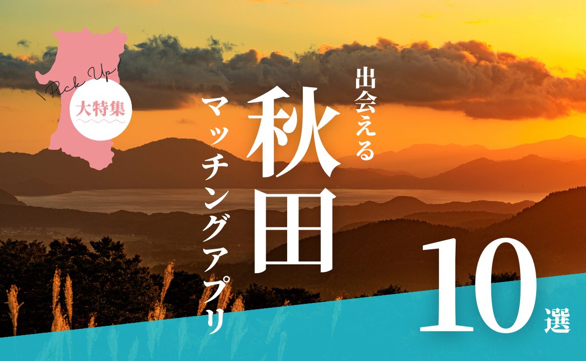 秋田で出会えるマッチングアプリ3選！年代別におすすめアプリを紹介