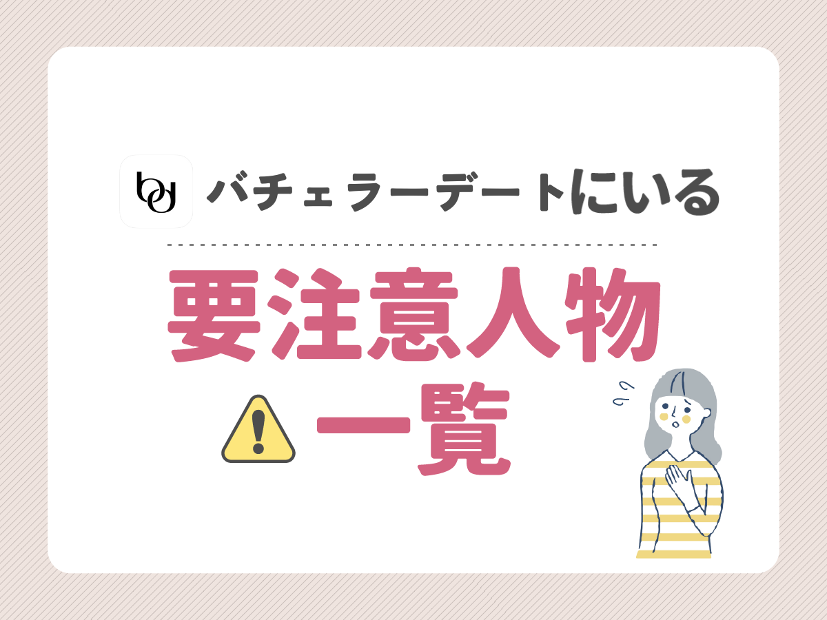 バチェラーデートにいる要注意人物一覧