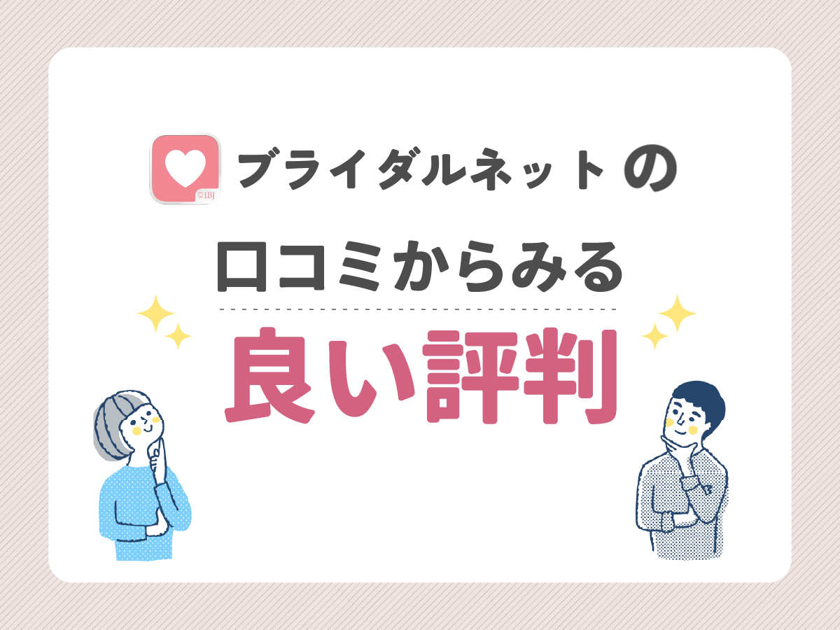 ブライダルネットの口コミからみる良い評判