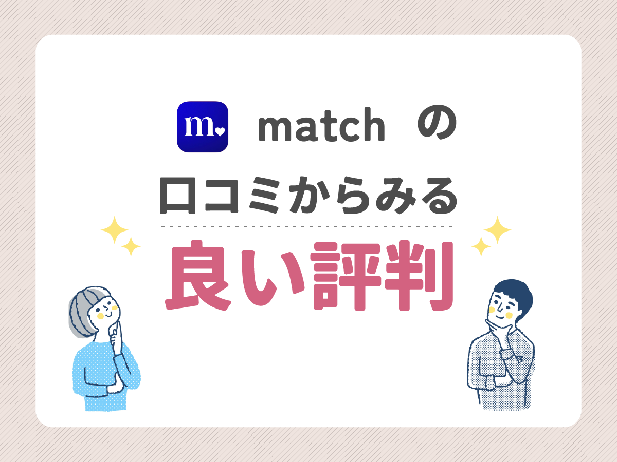 matchの口コミからみる良い評判