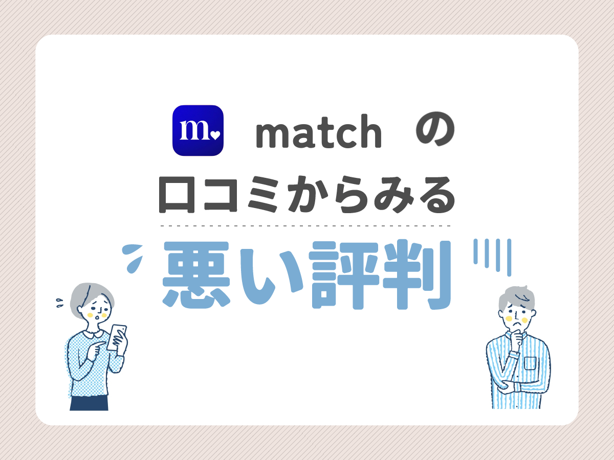 matchの口コミからみる悪い評判