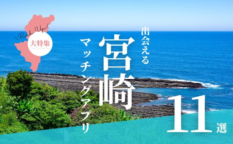 宮崎で出会えるマッチングアプリ11選！年代別におすすめアプリを紹介