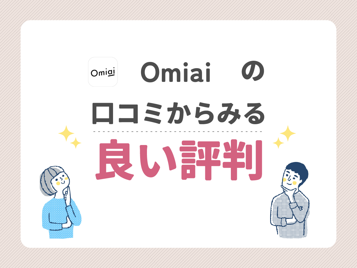 omiaiの口コミからみる良い評判