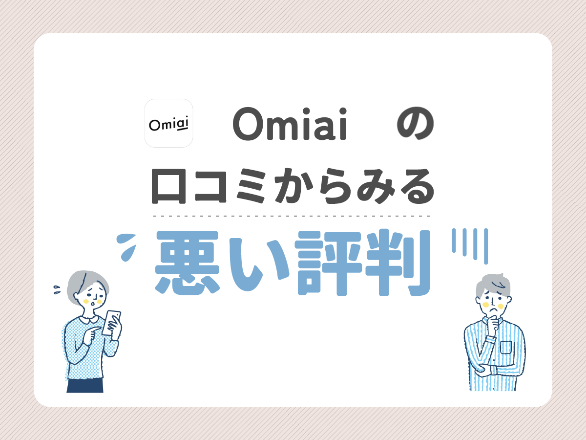 omiaiの口コミからみる悪い評判