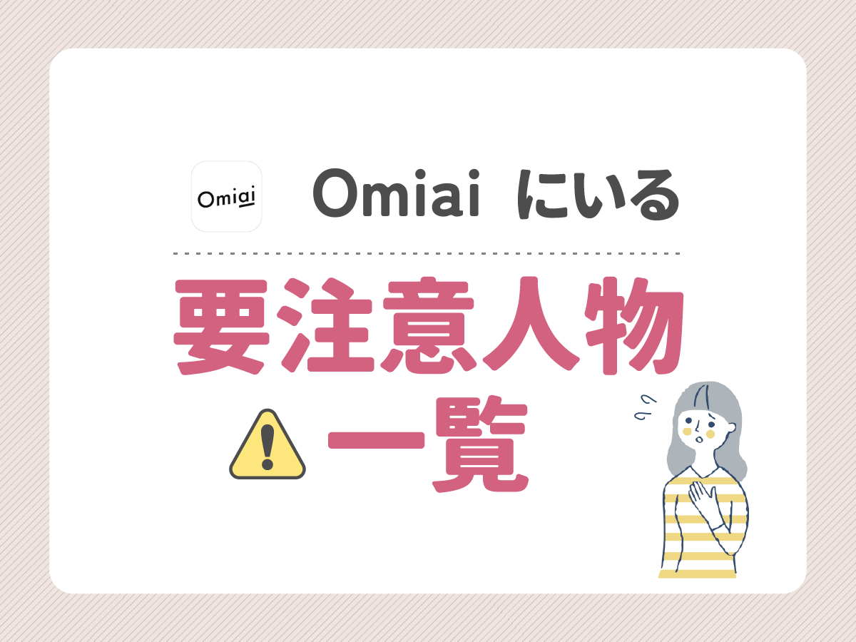 omiaiにいる要注意人物一覧