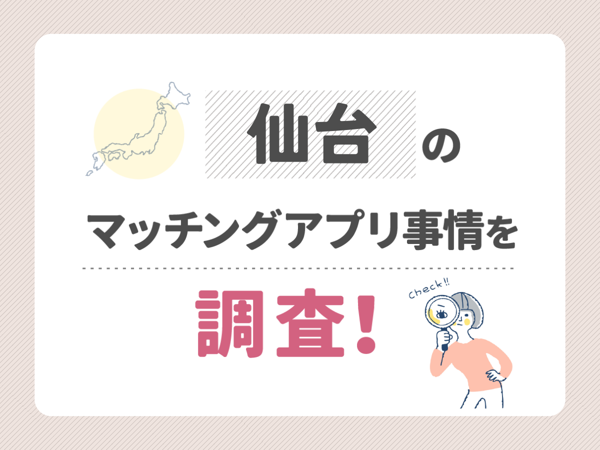 仙台のマッチングアプリ事情を調査