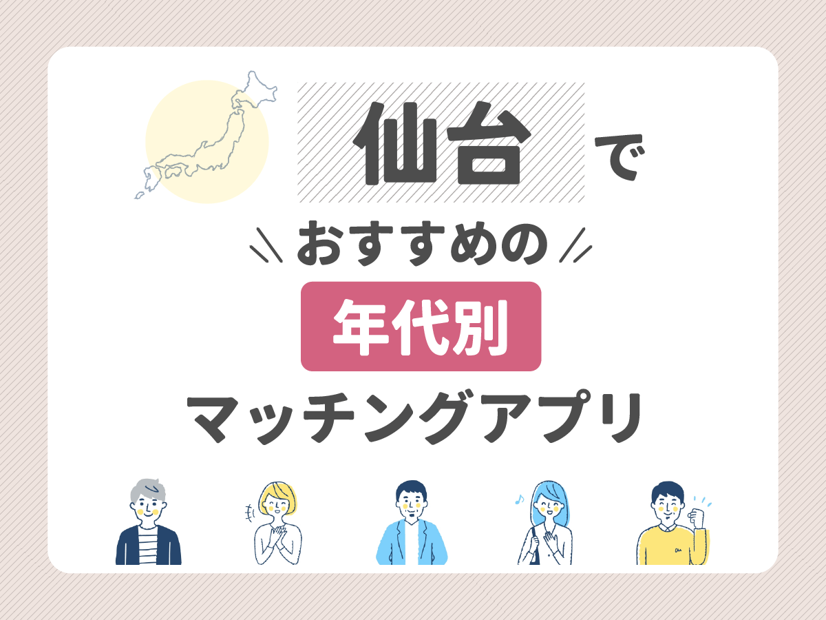 【年代別】仙台でおすすめのマッチングアプリ