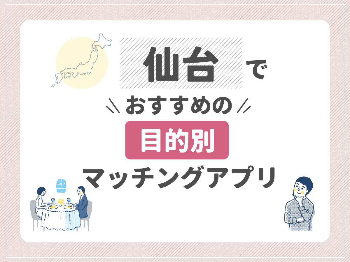 【目的別】仙台でおすすめのマッチングアプリ