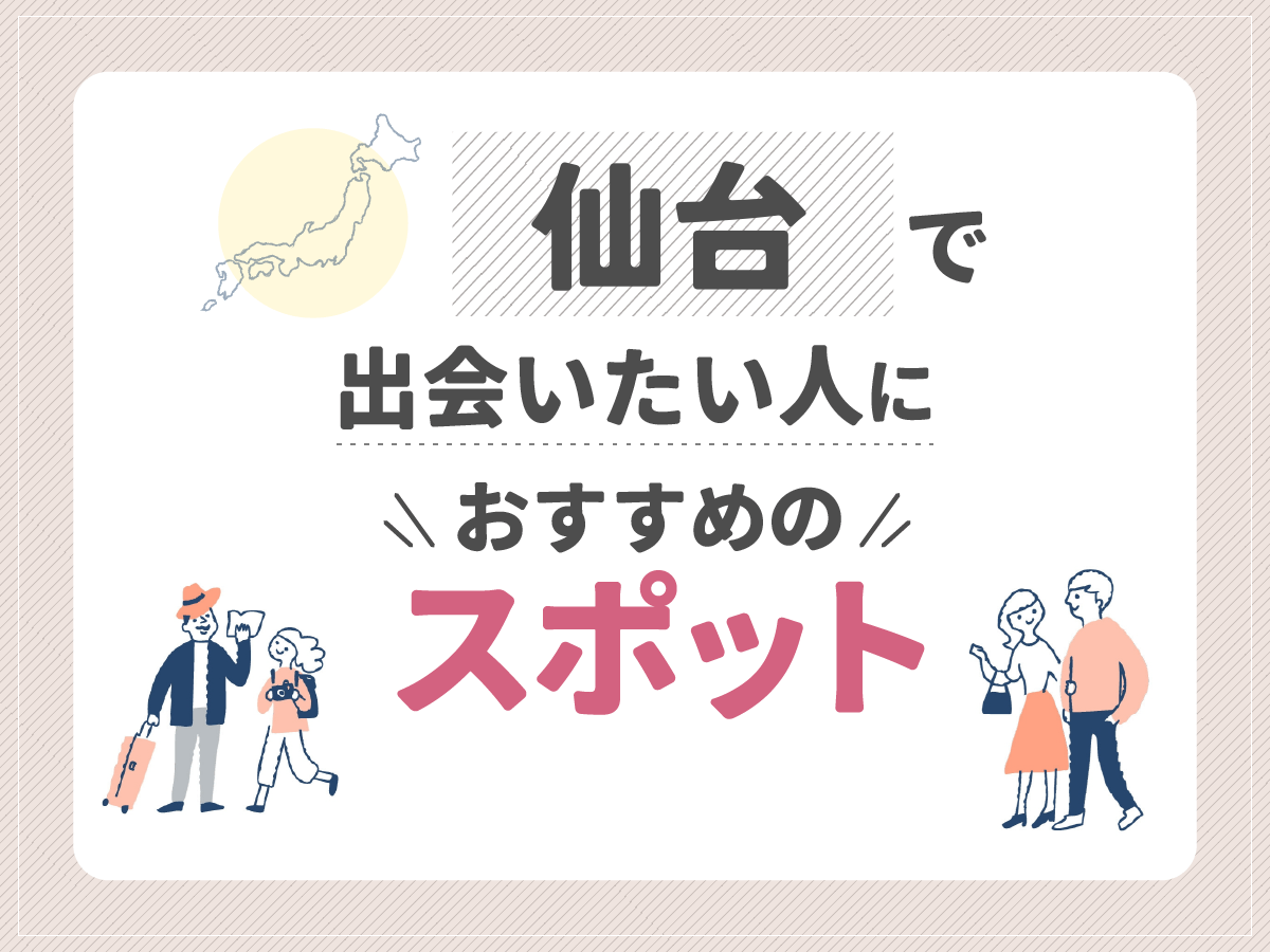 仙台で出会いたい人におすすめのスポット