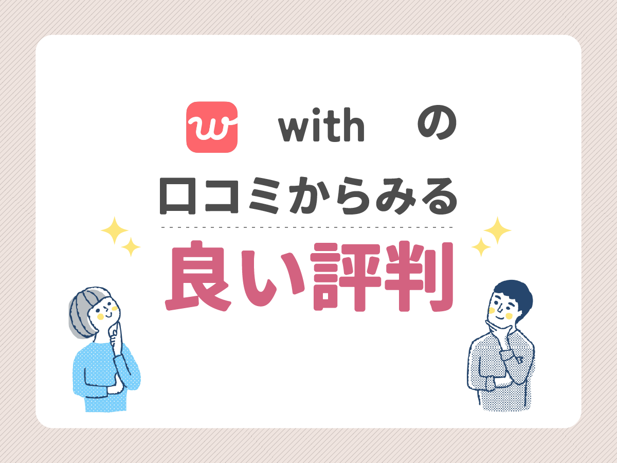 withの口コミからみる良い評判