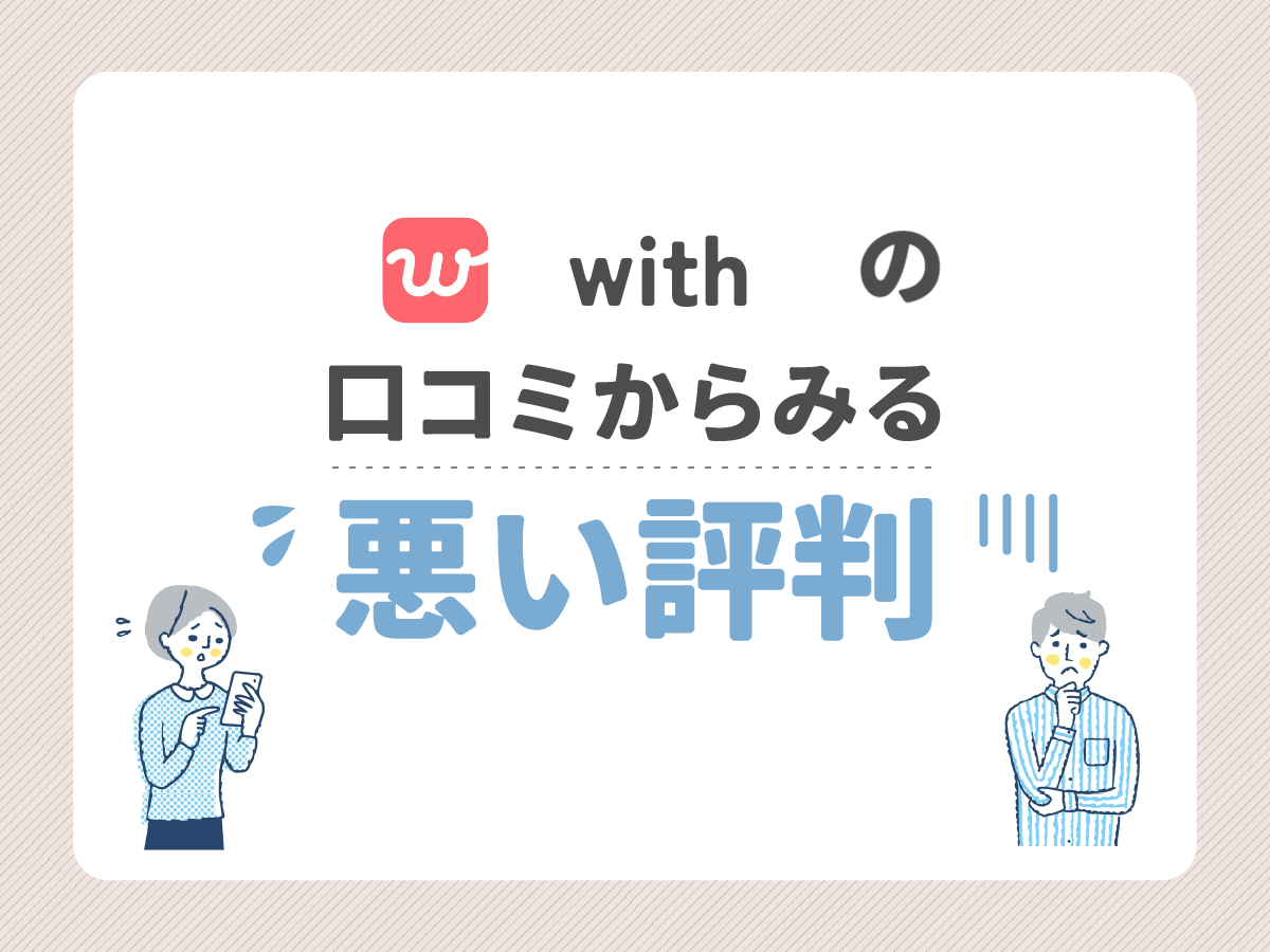 withの口コミからみる悪い評判