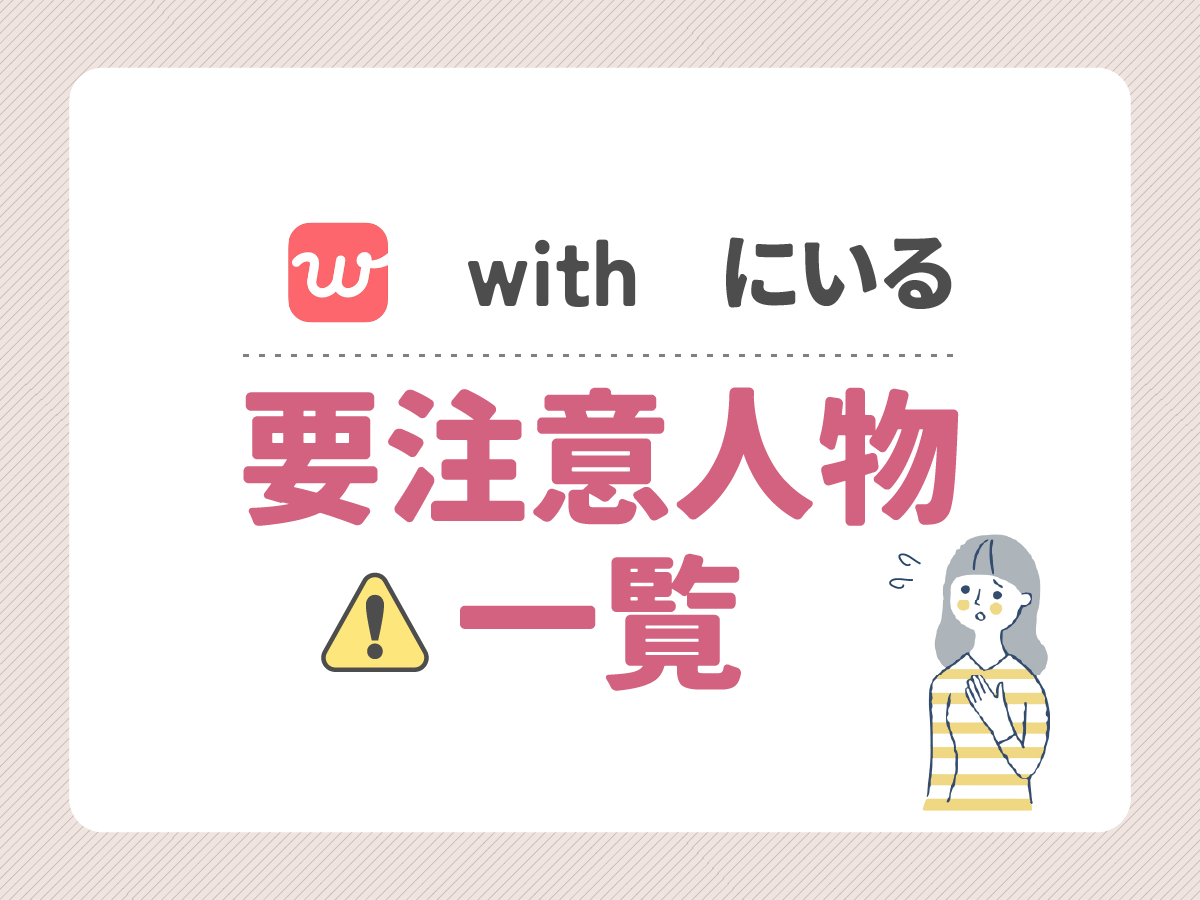 withにいる要注意人物一覧