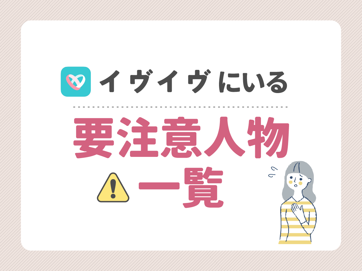 イヴイヴにいる要注意人物一覧