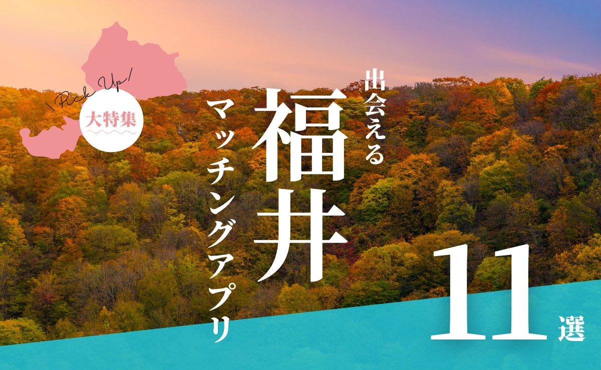 福井で出会えるマッチングアプリ11選！年代別におすすめアプリを紹介