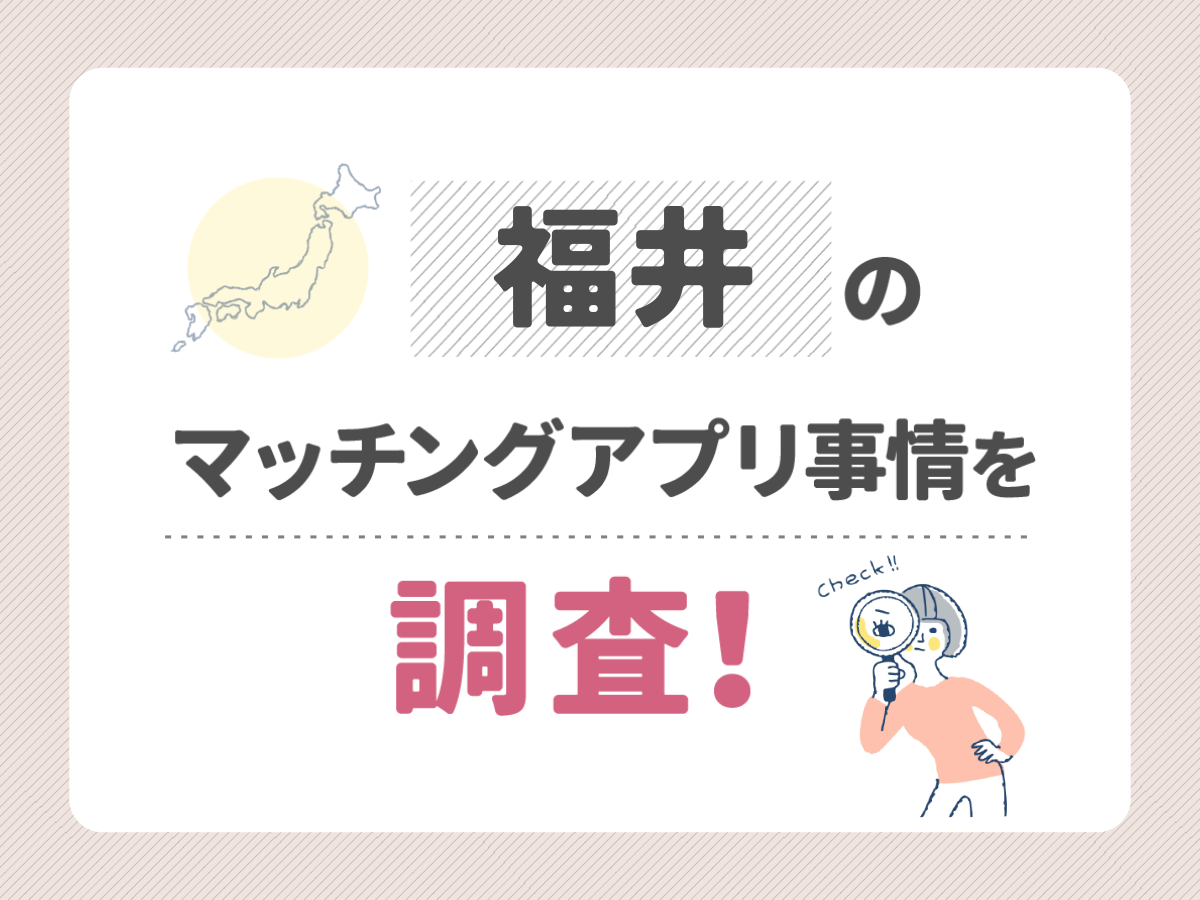 福井のマッチングアプリ事情を調査！