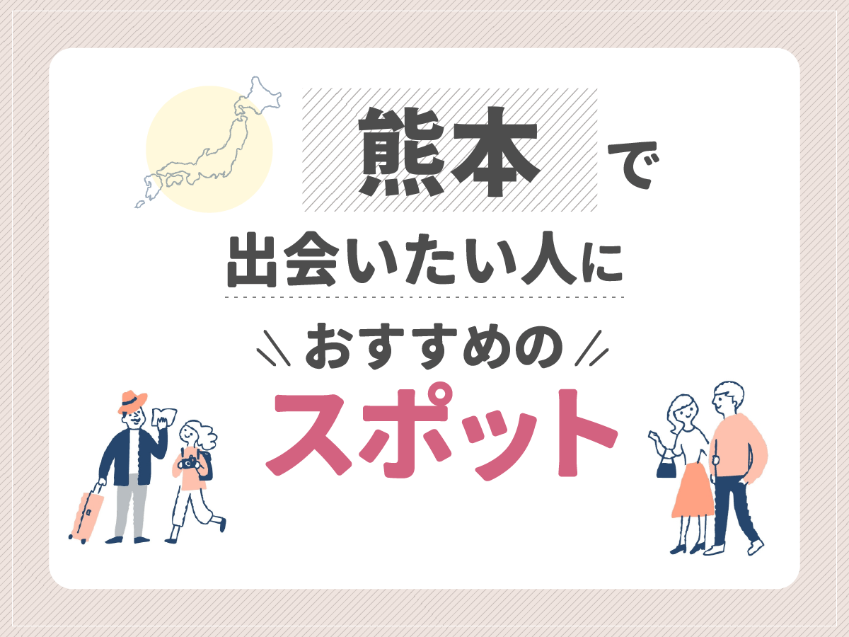 熊本で出会いたい人におすすめのスポット