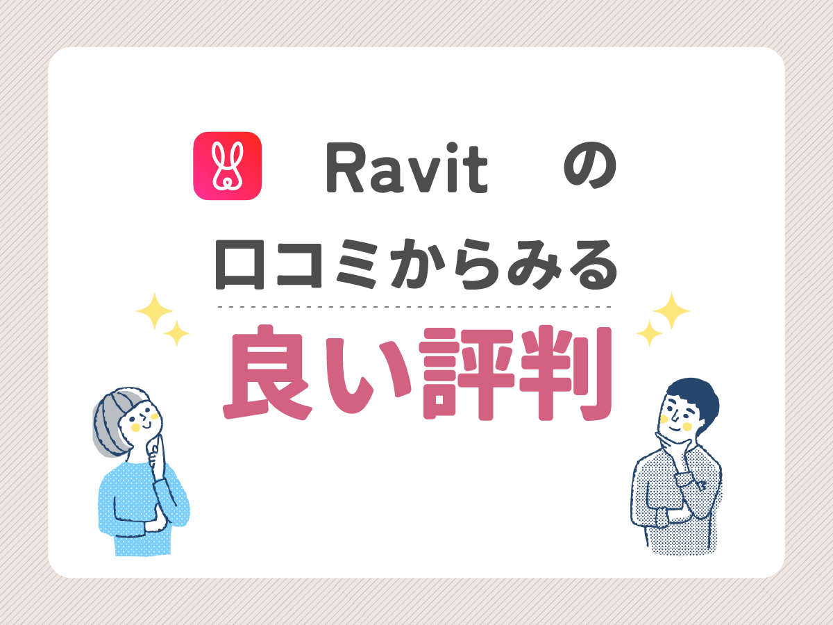 ravitの口コミからみる良い評判