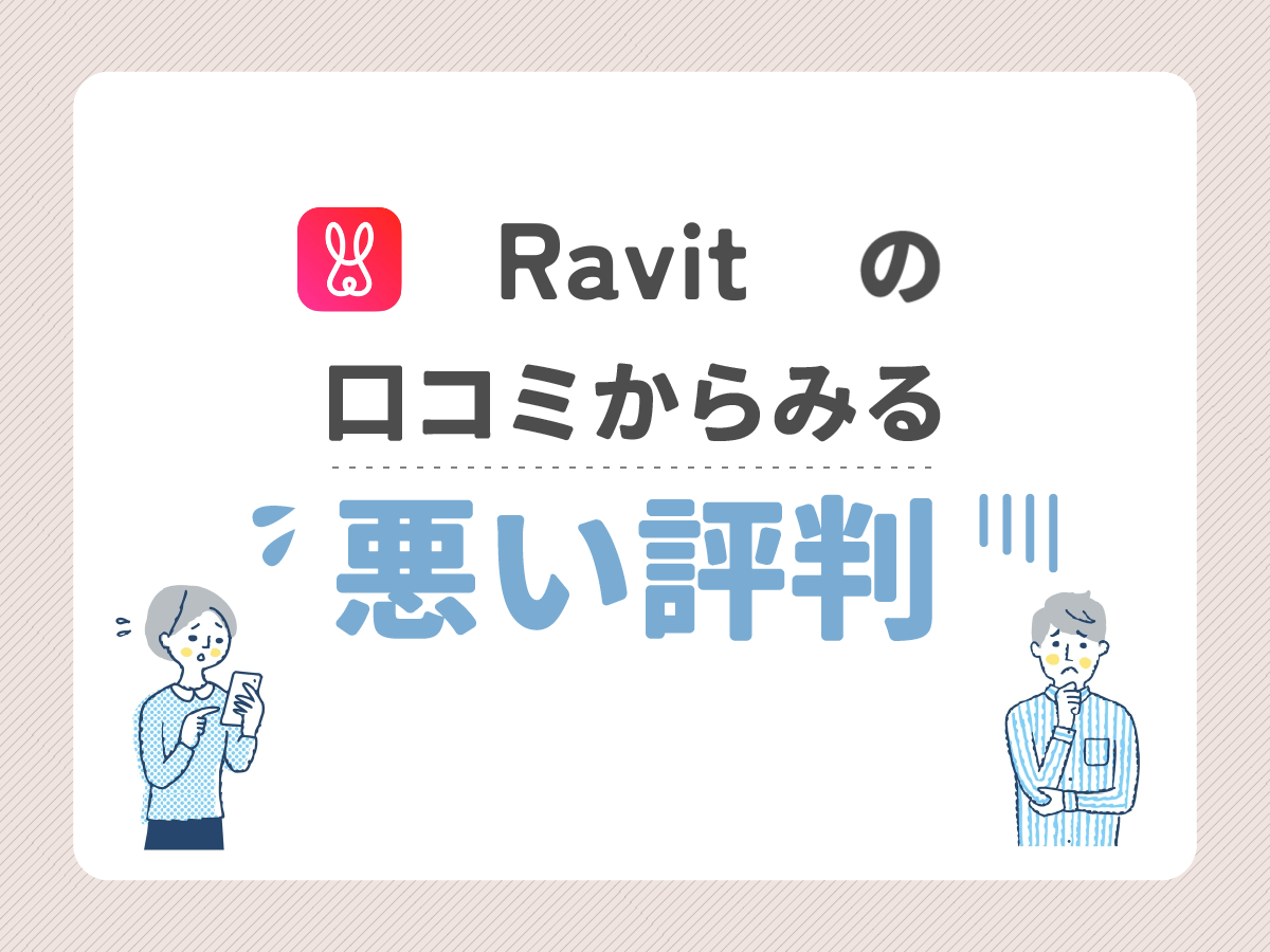 ravitの口コミからみる悪い評判