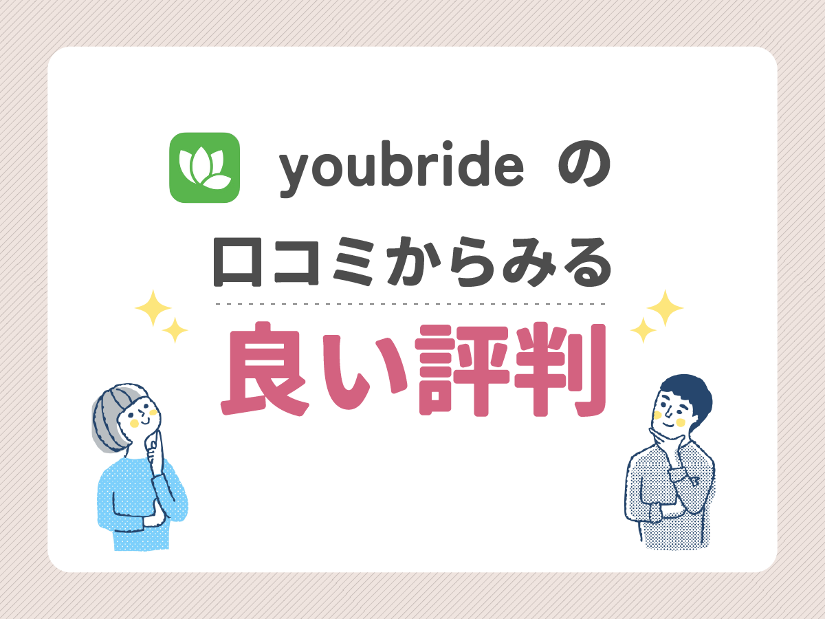 youbrideの口コミからみる良い評判