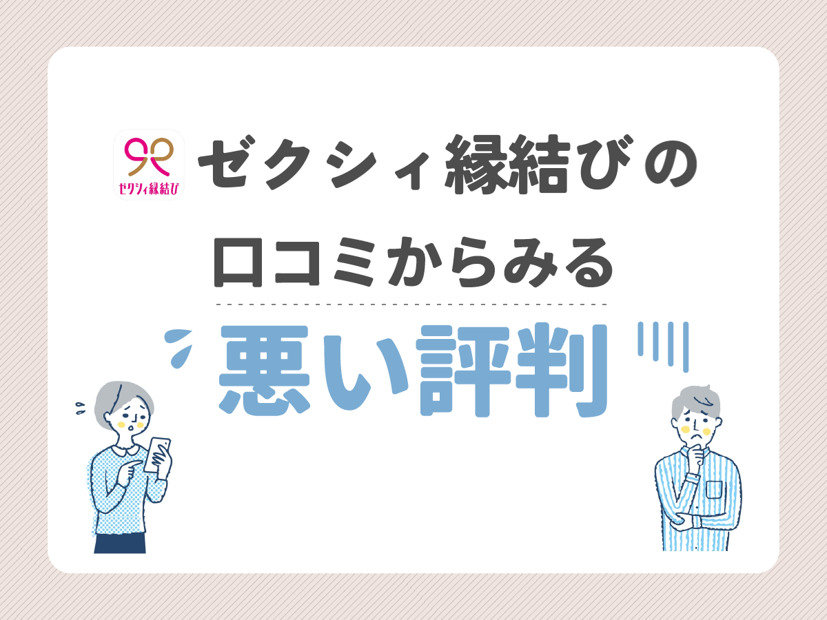 ゼクシィ縁結びの口コミからみる悪い評判