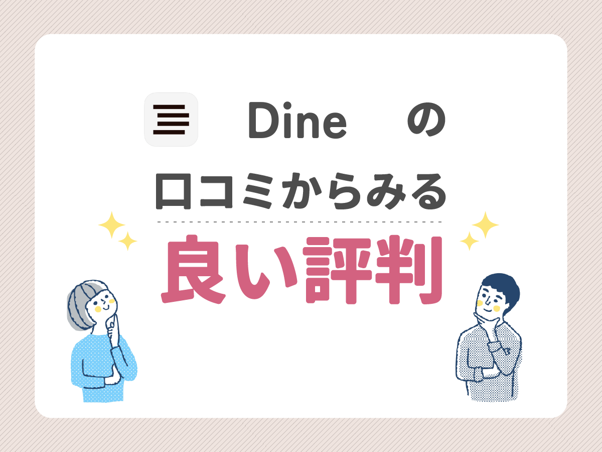 dineの口コミからみる良い評判