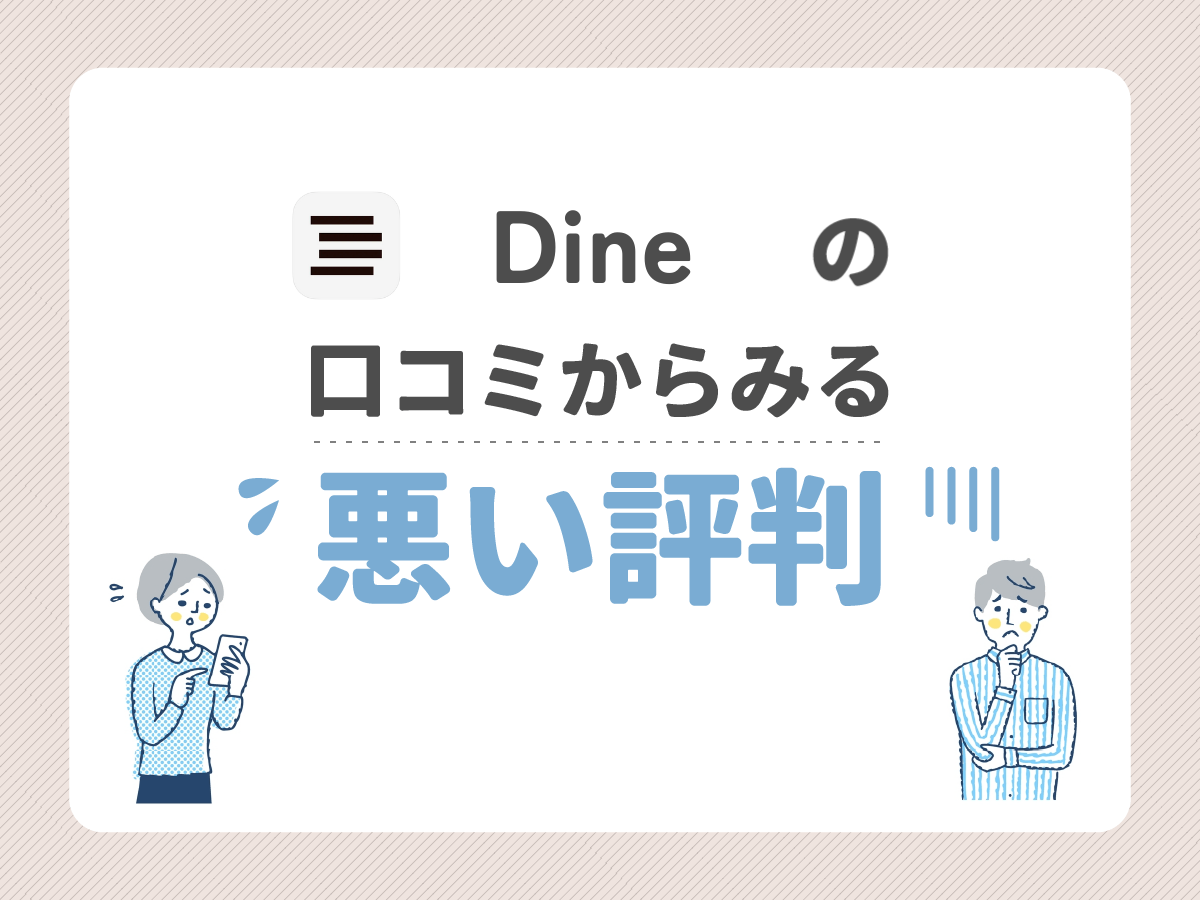 dineの口コミからみる悪い評判